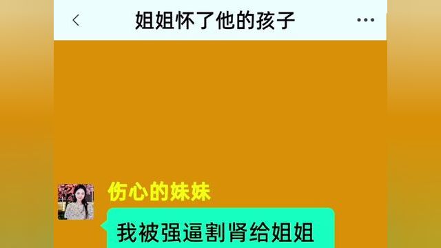 《姐姐怀了他的孩子》结局亮了,快点击上方链接观看精彩全文#聊天记录 #小说推文