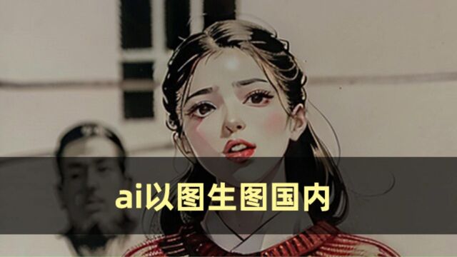 ai以图生图国内