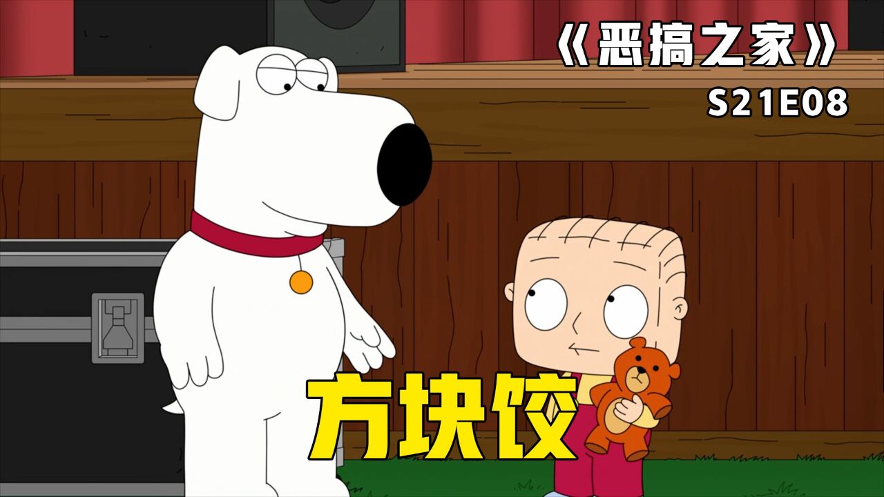 恶搞之家精彩速看_《恶搞之家》第61集：饺子参加爱豆演唱会，却被对方误认为是小黑子_高清1080P在线观看平台_腾讯视频
