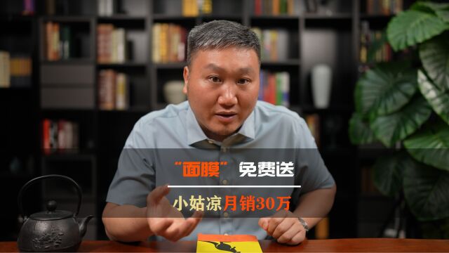 不要钱的“面膜”,小姑凉月销30万,这个点子你该借鉴一下