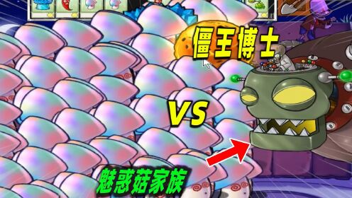 植物大战僵尸：全屏魅惑菇VS僵王博士，谁能赢？_高清