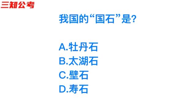 公务员常识,我国的“国石”是什么?一个班答对的没几个