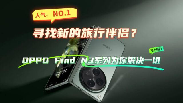 寻找新的旅行伴侣?OPPO Find N3 系列为你解决一切