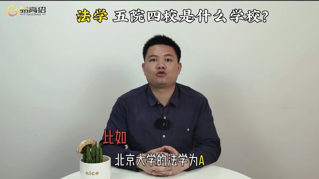 法学五院四校是什么学校