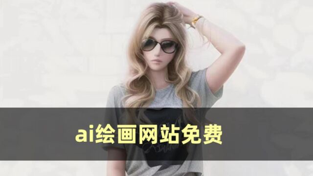 ai绘画网站免费