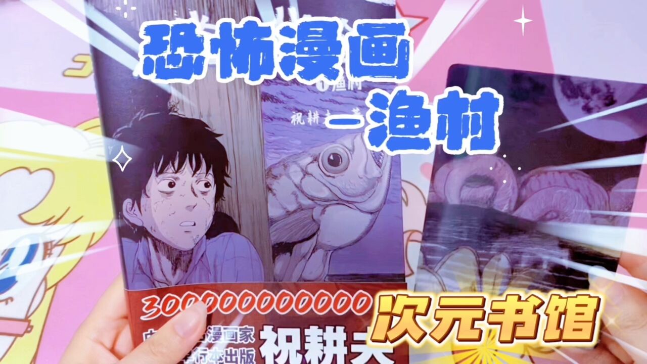 人类进化论 渔村 祝耕夫悬疑恐怖向全彩漫画书 次元书馆新漫画