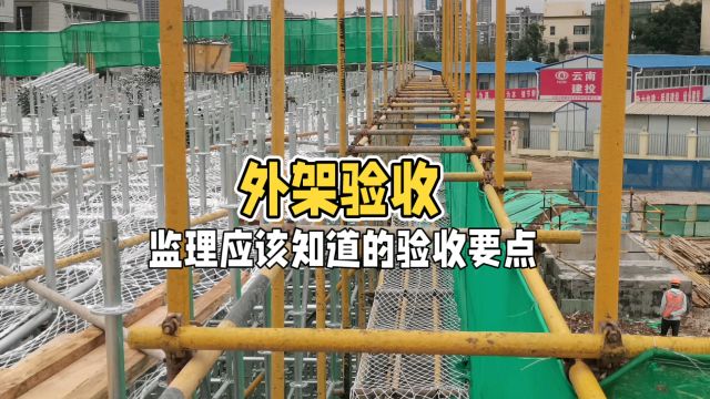 外架验收监理应该知道的外架验收要点