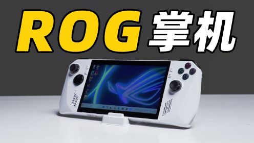 ROG 掌机体验！请叫它持家之眼！