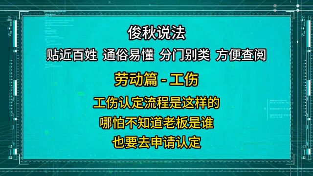 工伤认定流程是这样的,哪怕不知道老板是谁,也要申请认定