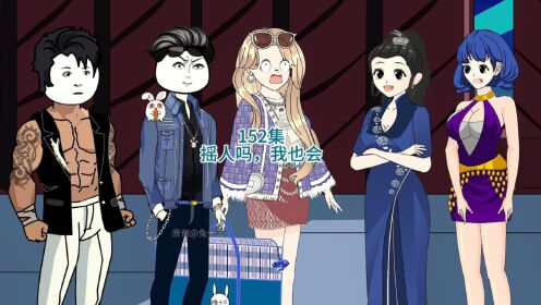152集，摇人吗，我也会_高清1080P在线观看平台_腾讯视频