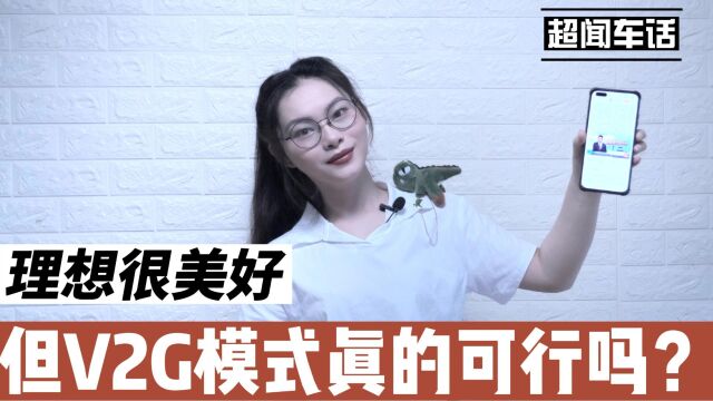 理想很美好 但V2G模式真的可行吗?