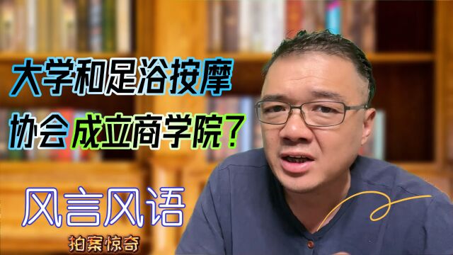 大学和足浴按摩协会共同成立商学院?