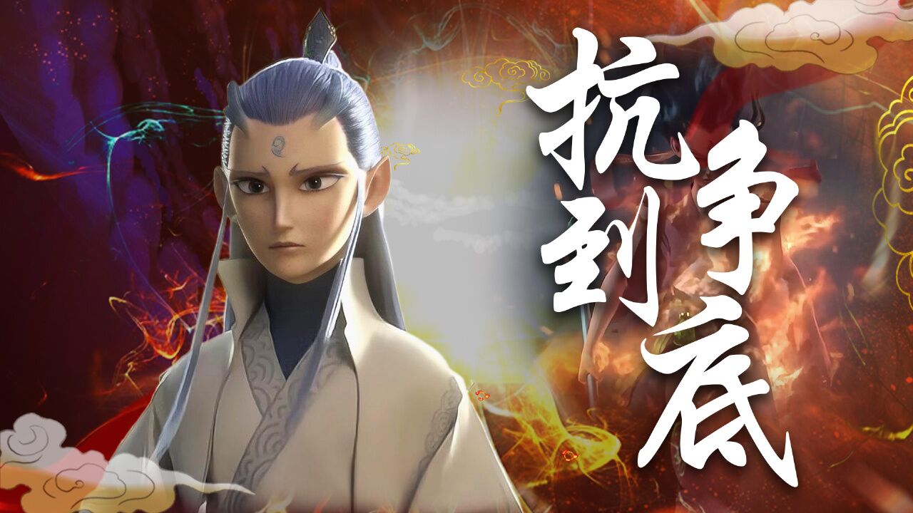哪吒之魔童降世:魔丸转世又如何,我要抗争到底,打破世俗成见_高清1080P在线观看平台_腾讯视频