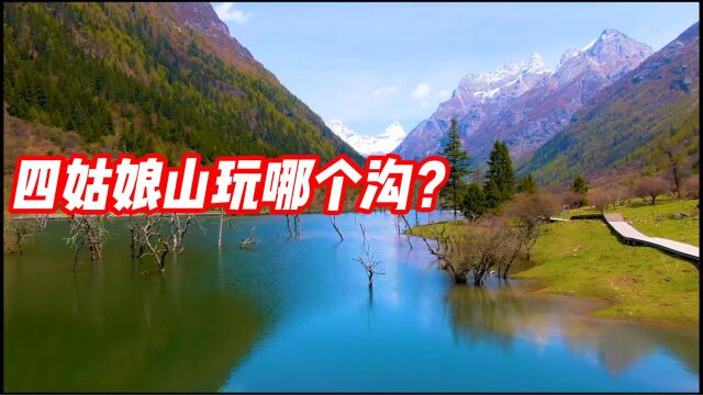 四姑娘山三大景点有什么优缺点?哪个更值得去?