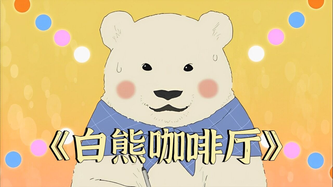 白熊与熊猫互换身份,这真的不会被拆穿吗