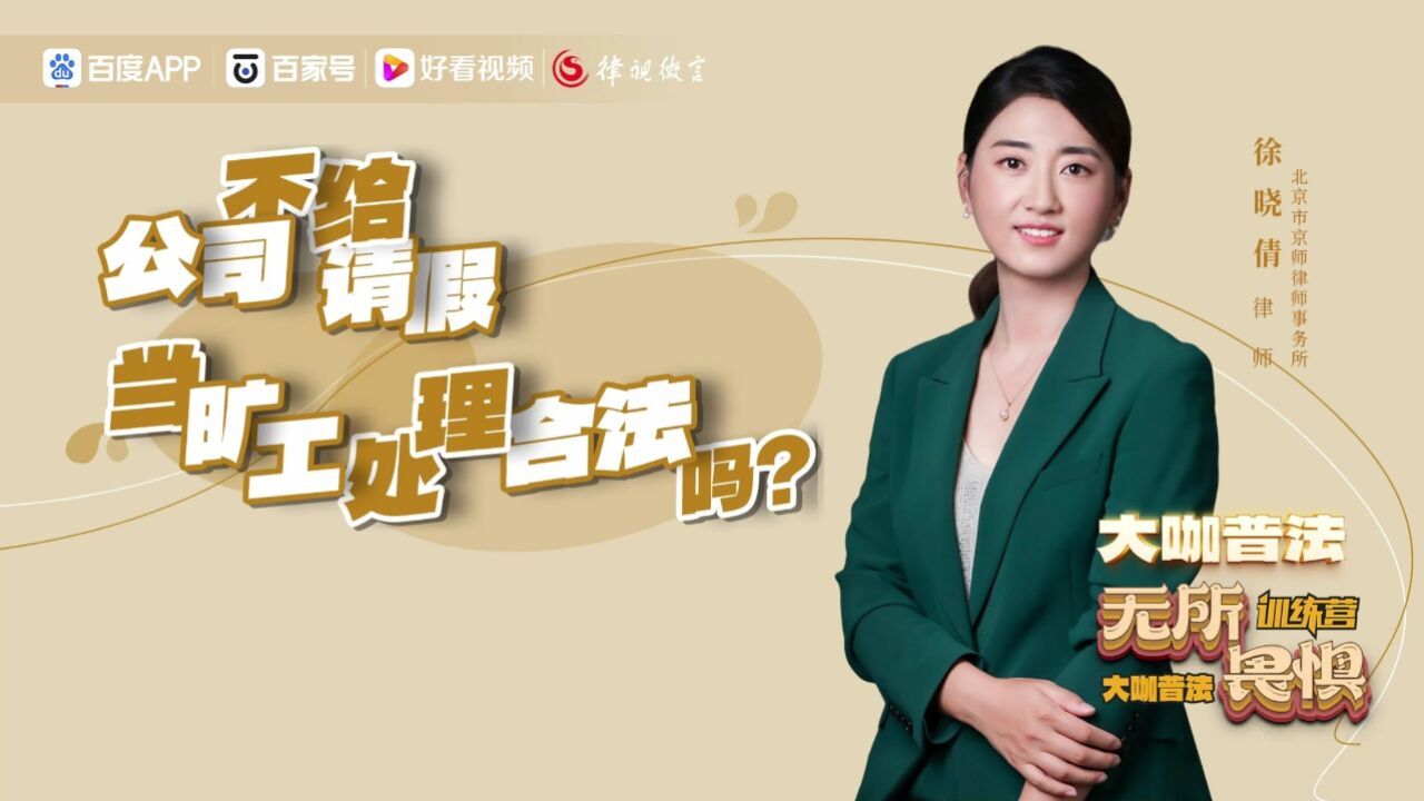 公司不给请假当旷工处理合法吗？_高清1080P在线观看平台_腾讯视频