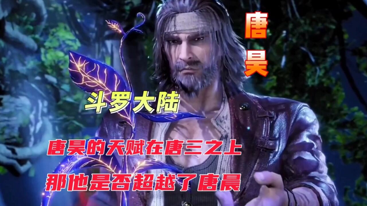 斗罗大陆唐昊的天赋在唐三之上那他是否超越了唐晨_腾讯视频