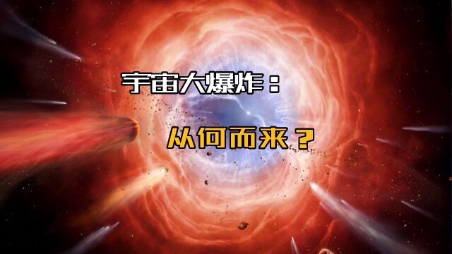 宇宙大爆炸:从何而来?