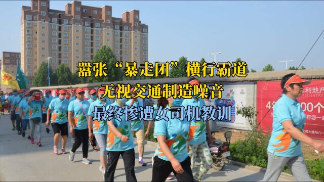 嚣张“暴走团”横行霸道,无视交通制造噪音,最终惨遭女司机教训