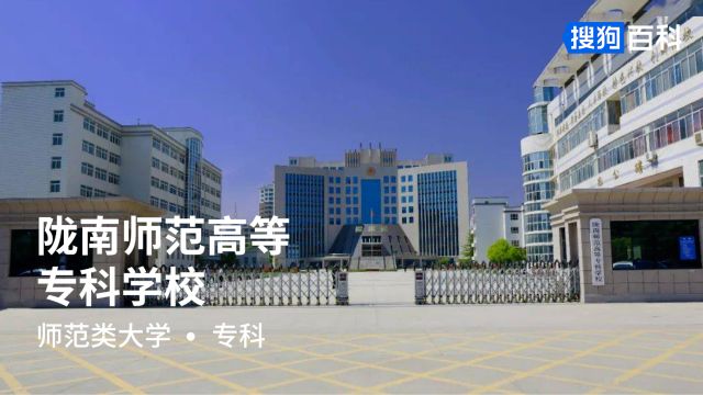 陇南师范高等专科学校:养正育德,博学新民