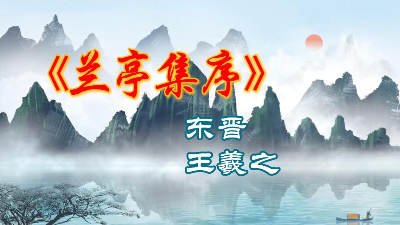 《兰亭集序》完整版东晋王羲之_高清1080P在线观看平台_腾讯视频