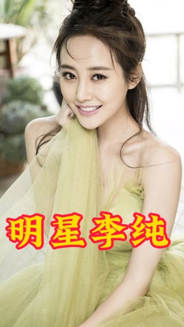 明星李纯长相清丽可人的美照,一起欣赏一下她的美照吧!