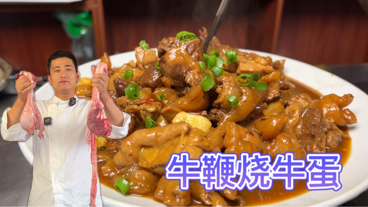 花200元买了牛鞭和牛蛋,大厨做了一个红烧牛二宝,真的很好吃!