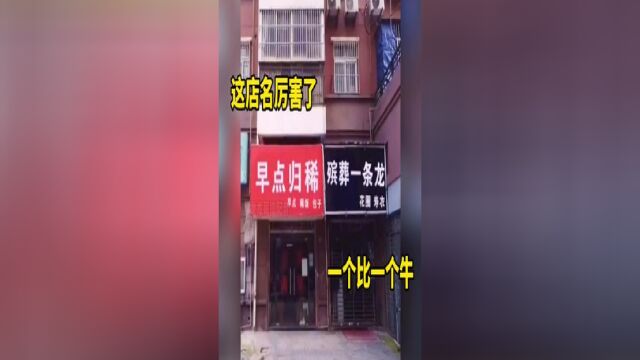 这店名厉害啦,真是一个比一个牛啊