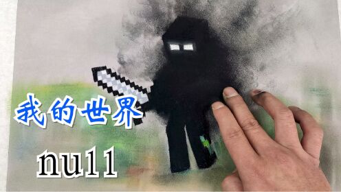 用炭笔简单画个我的世界NULL_高清1080P在线观看平台_腾讯视频