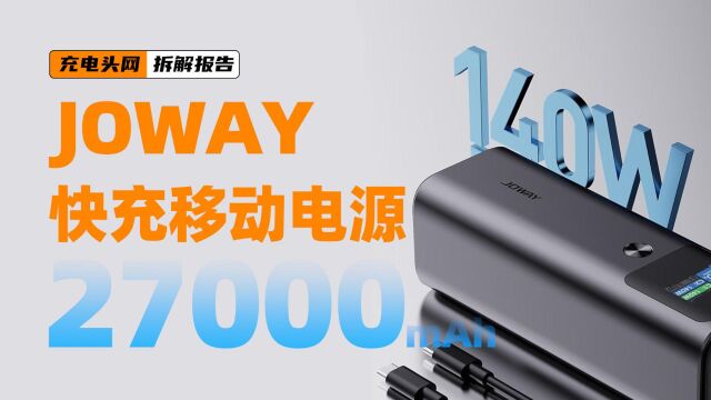 JOWAY乔威27000mAh 140W快充移动电源拆解:机身配有数显屏,可实时了解设备信息