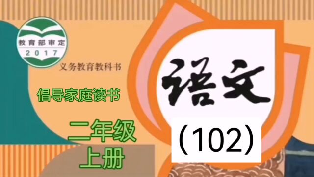 小学语文(102)二年级上册