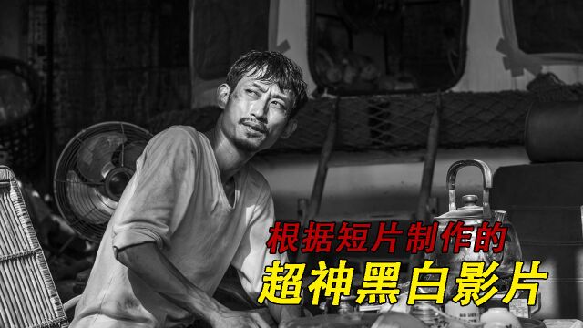 大佛普拉斯:黑白色彩的影片,上演人的本性