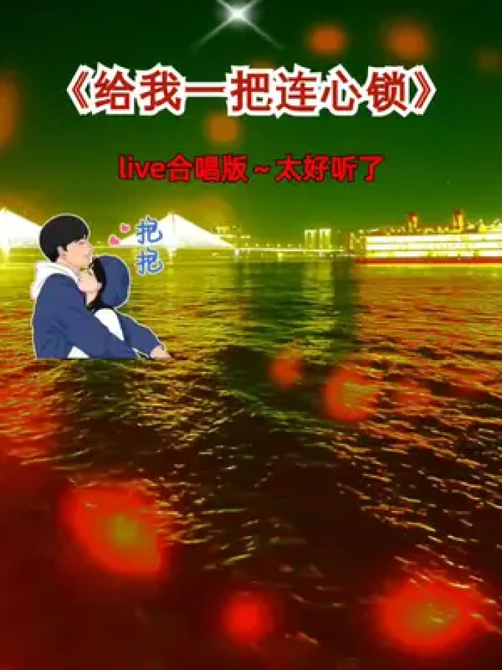 给我一把连心锁#合唱版#太好听了#新歌分享