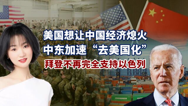 美国想让中国“熄火”,中东“去美国化”