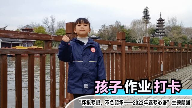 “怀抱梦想,不负韶华——2023年逐梦心语”主题朗诵,孩子作业打卡