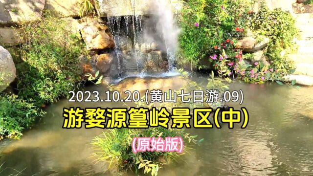 2023.10.20.(黄山七日游.09).游婺源篁岭景区(中) (原始版)