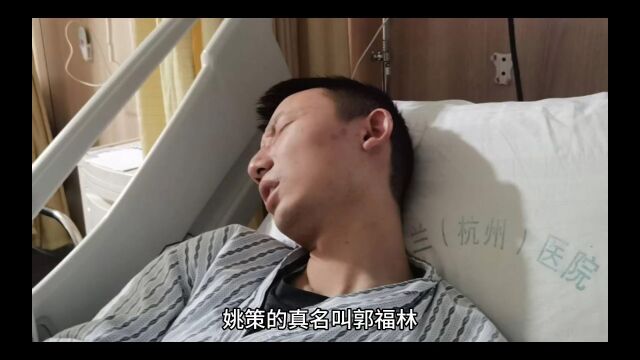 姚策的真名叫郭福林