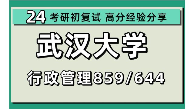 24武汉大学考研行政管理/应急管理考研(武大行管/应管) 859综合知识/644公共管理学/念一学姐/武汉大学行政管理