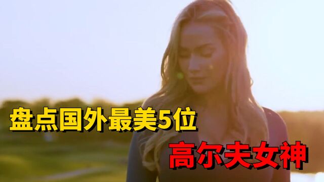 最美5位高尔夫女神,你想知道谁是第一吗?