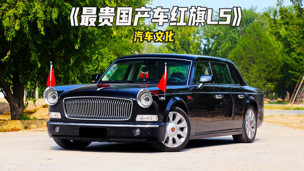 有钱也买不到的国产车,红旗l5礼宾车,购买条件极为苛刻!