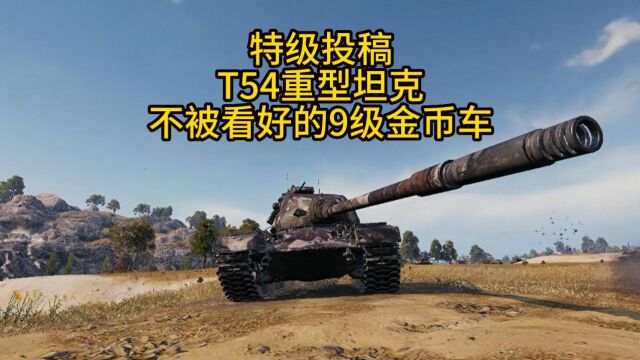 坦克世界 不被看好的9级金币坦克,T54重型坦克.