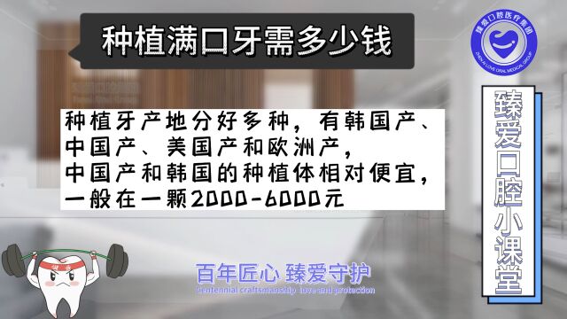 第191期种植满口牙需多少钱