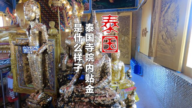 国内寺庙里给佛像贴金少则几百多则上万,看看泰国的寺庙是怎样的