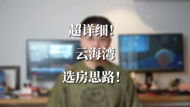 超详细!独家云海湾选房思路,还没想好怎么选的快进来看#深业云海湾