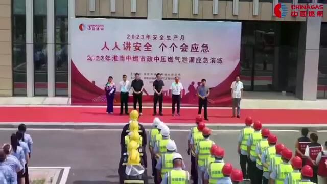 【培训即演习 演习即实战】2023年淮南中燃应急抢险演练成功举办