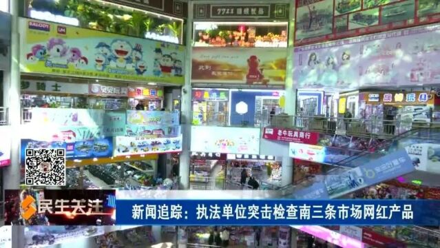 新闻追踪:执法单位突击检查南三条市场网红产品