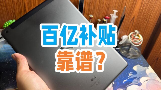 百亿补贴买的iPhoneipad不靠谱?是否有翻新机组装机