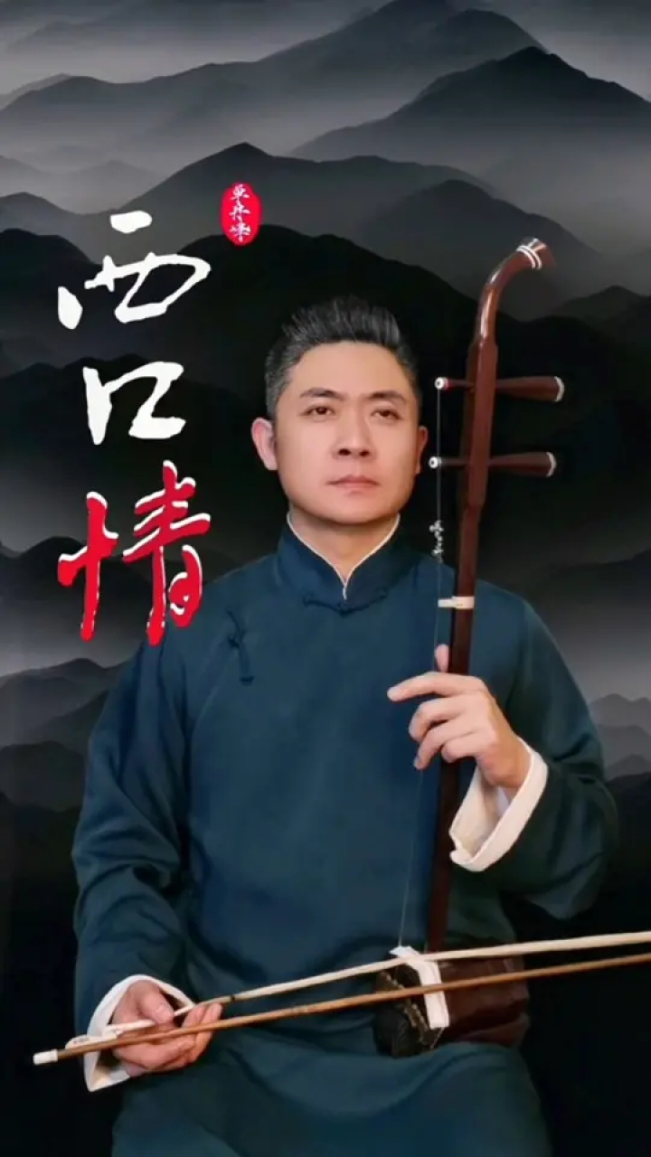 我用二胡为你唱《西口情》(g)#西口情 #二胡 #单丹峰二胡网络课堂