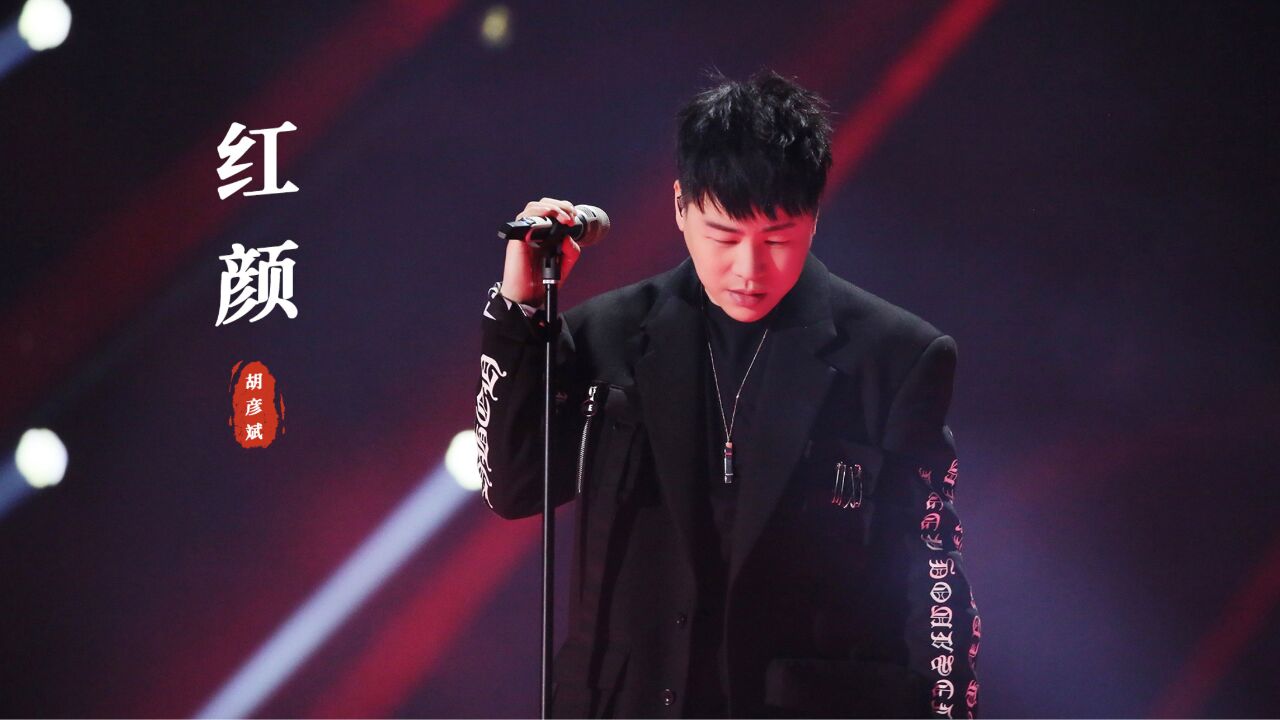 胡彦斌《红颜》:他的歌没有人能翻唱吧!