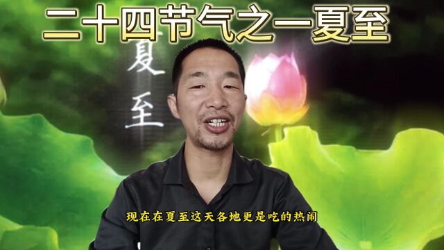 二十四节气之一夏至